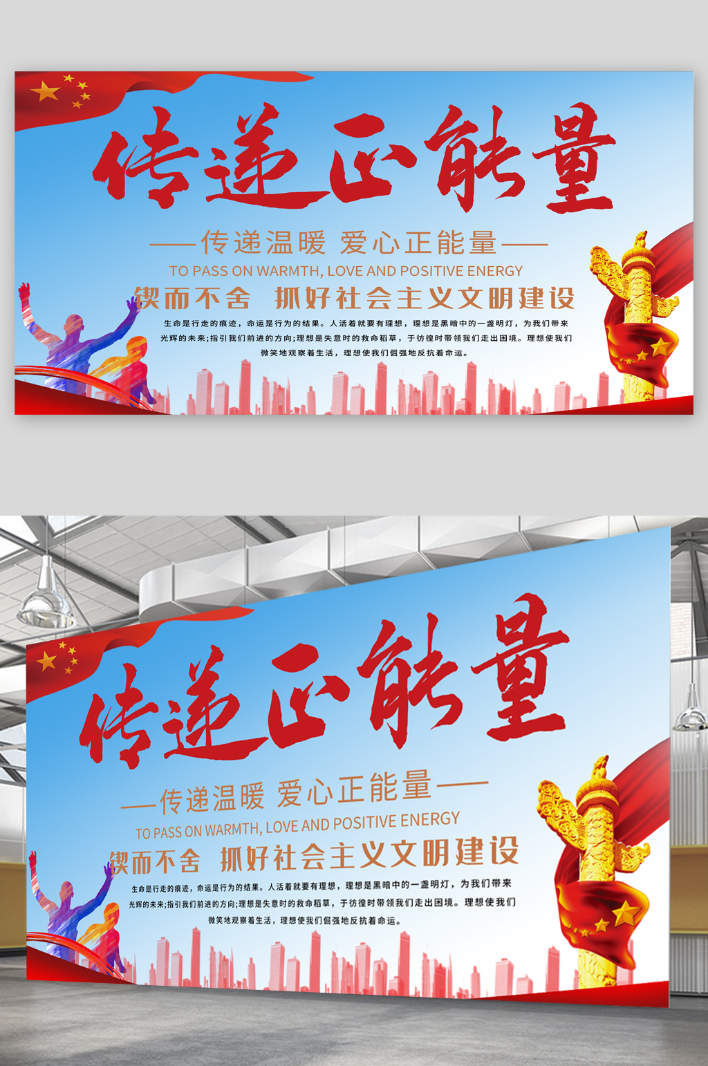 传递正能量宣传展板海报