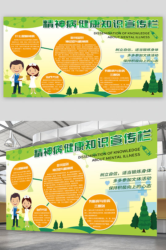精神病健康知识宣传展板