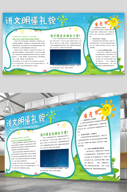 講文明懂禮貌宣傳展板