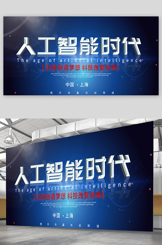 人工智能時(shí)代科技公司展板