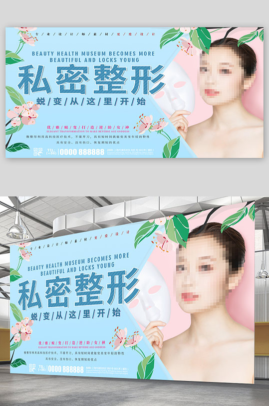 私密整形美容宣传展板