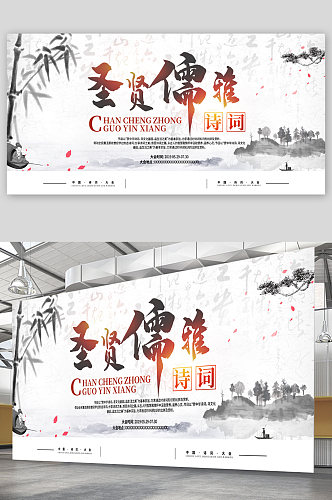 圣贤儒雅宣传展板海报