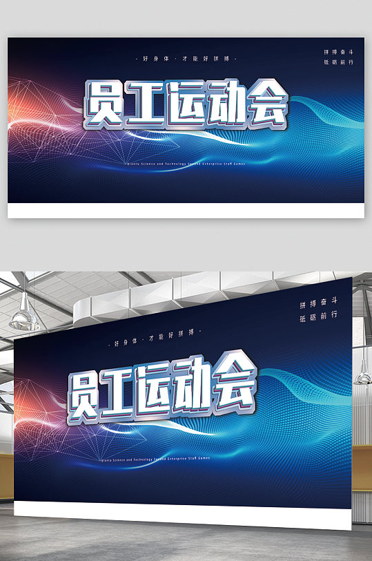 員工運(yùn)動(dòng)會(huì)背景展板