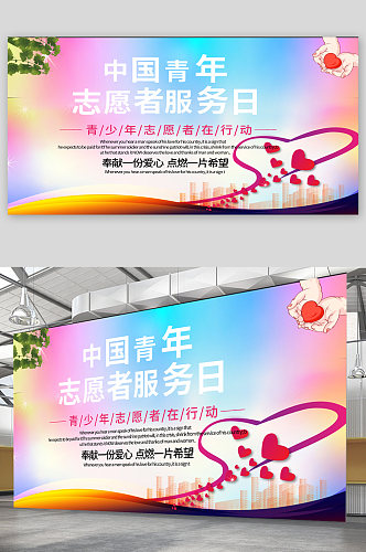 中国青年志愿者服务日宣传展板