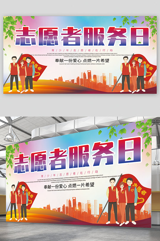 志愿者服务日宣传展板