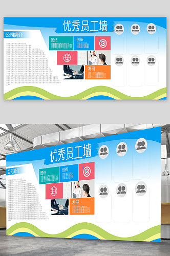 公司企业优秀员工墙展板