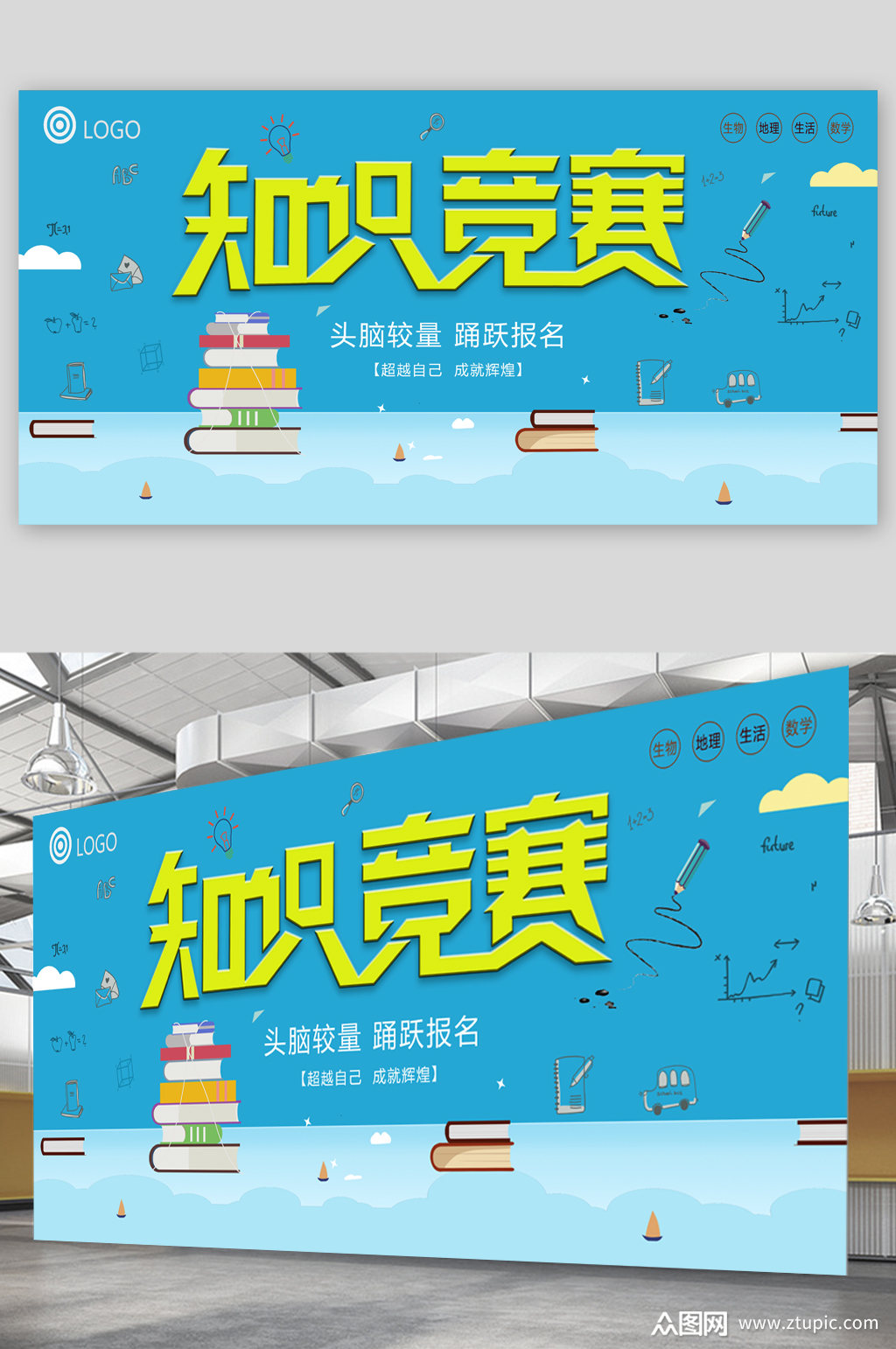 校园知识竞赛宣传展板