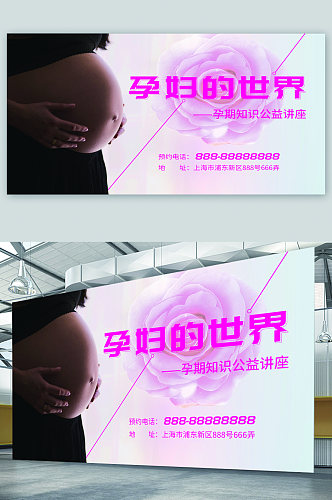 孕妇妇科医院宣传展板