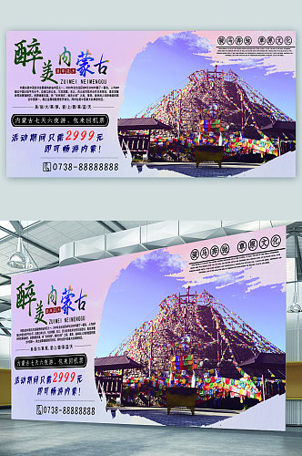 内蒙古旅游宣传展板海报