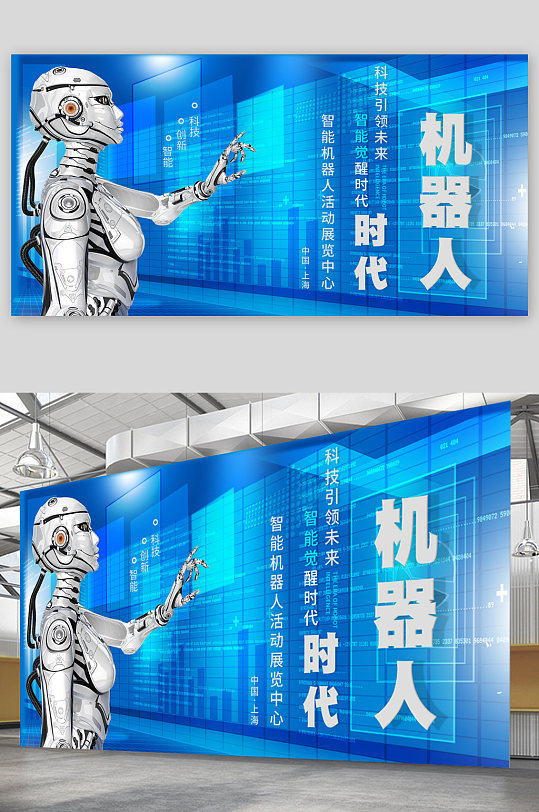 机器人人工智能时代宣传展板