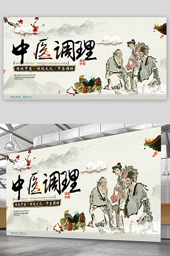 中医调理宣传展板海报