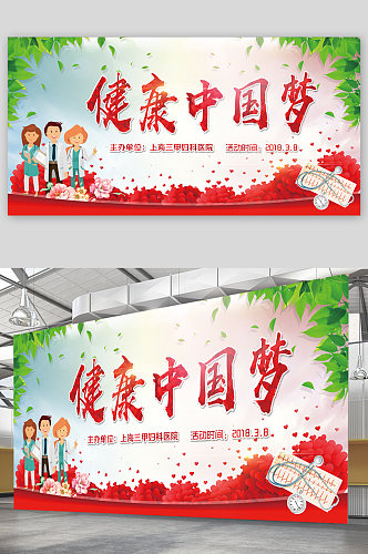 健康中国梦宣传展板海报