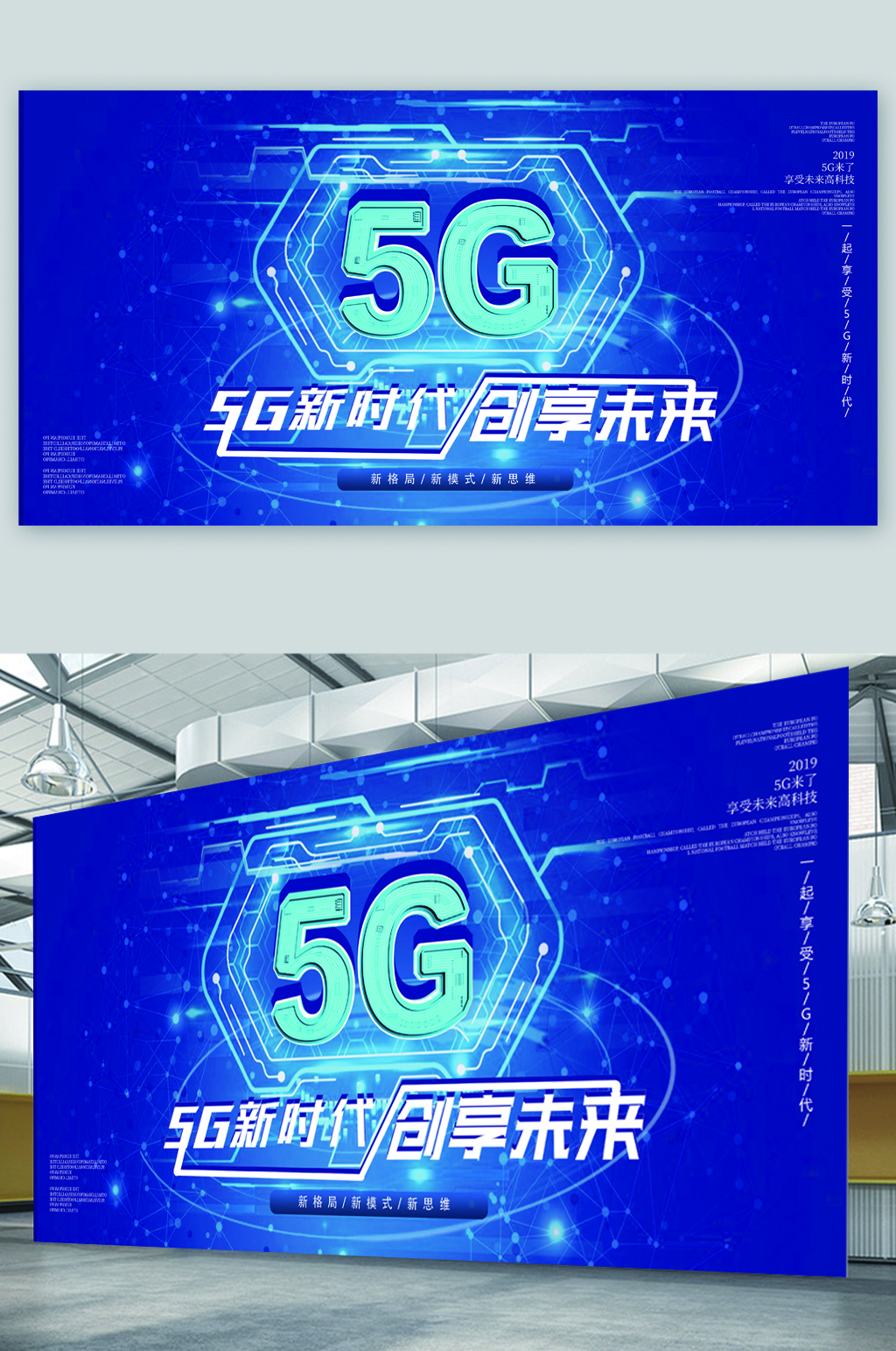 5G科技时代宣传展板海报素材