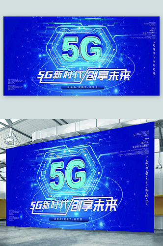 5G科技时代宣传展板海报