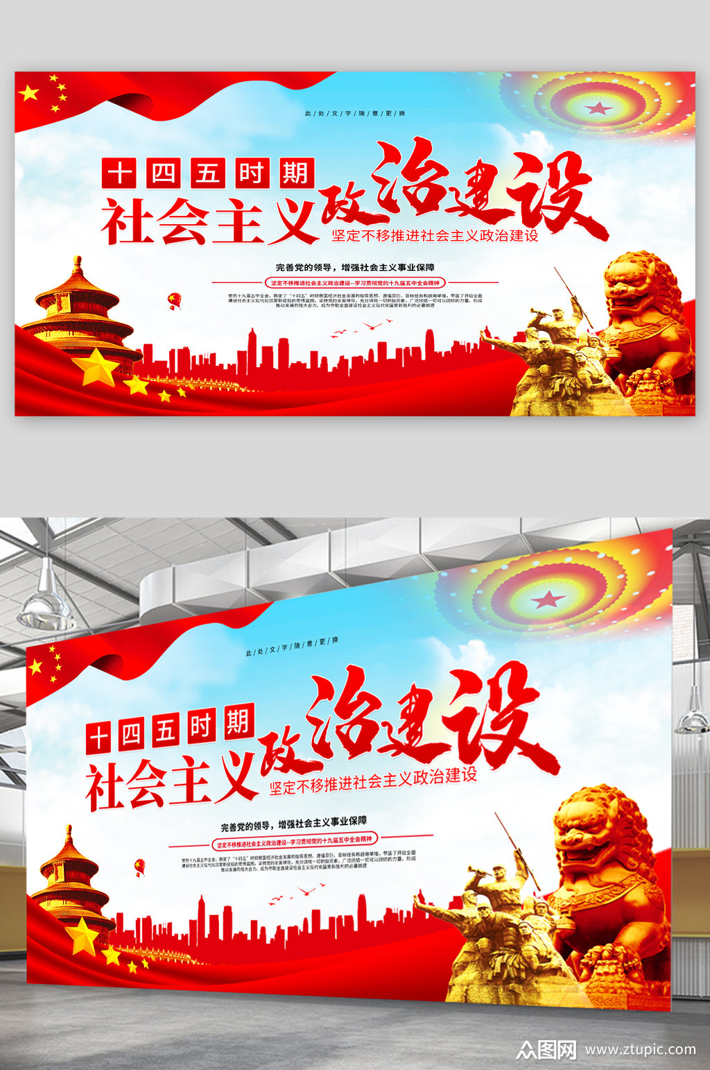 社会主义政治建设宣传展板素材