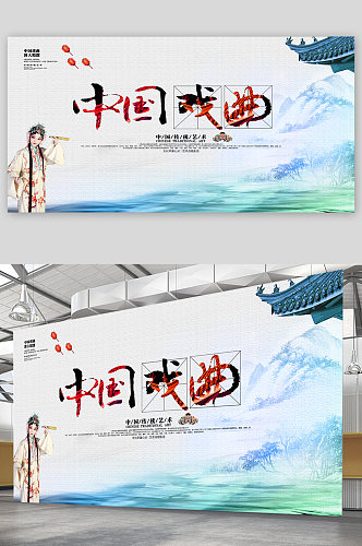中国戏曲背景展板海报
