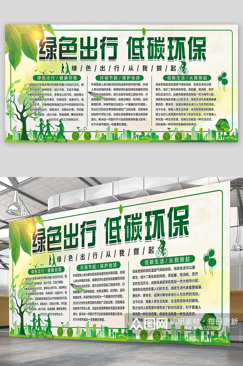 绿色出行低碳环保宣传展板素材