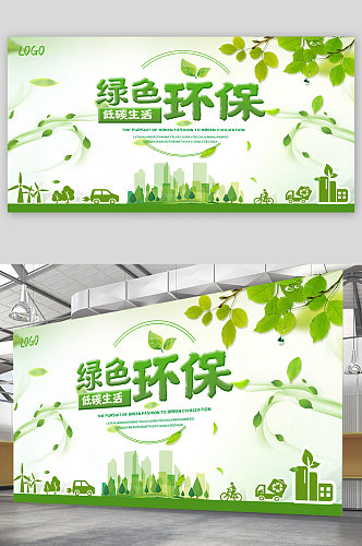 绿色环保低碳生活宣传展板