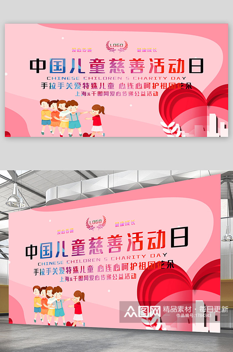 中国儿童慈善活动日宣传展板素材