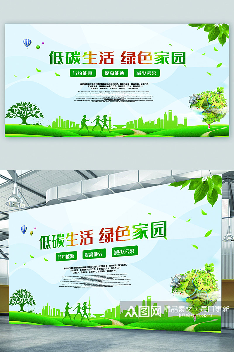 低碳生活绿色家园宣传展板素材