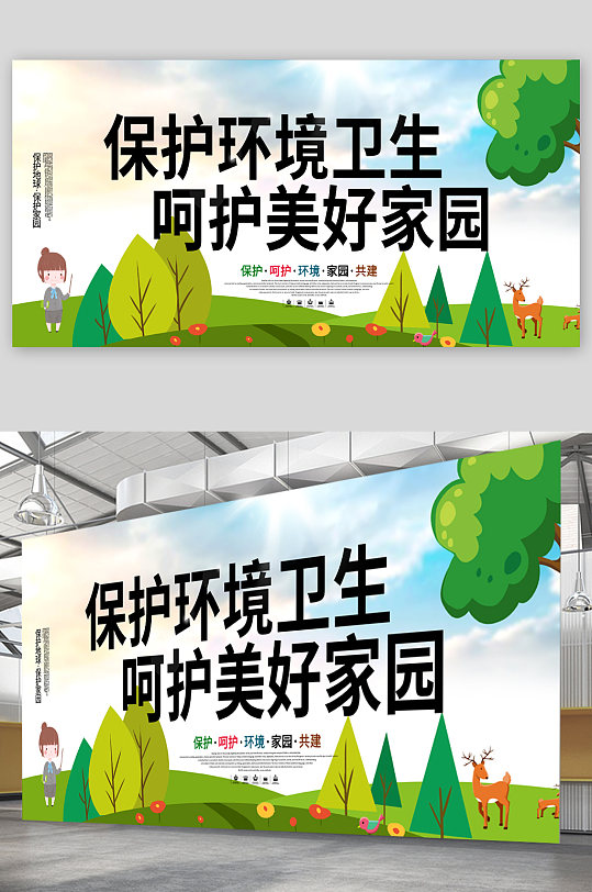 保护环境卫生宣传展板
