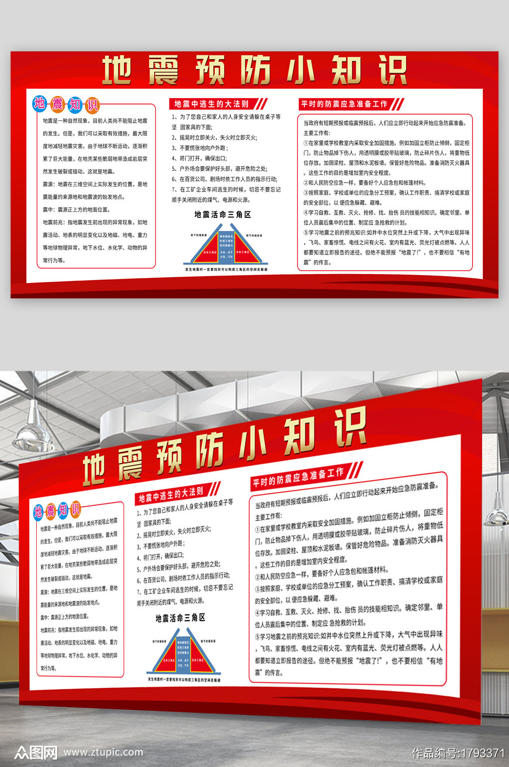 地震预防知识宣传展板模板下载 编号1793371 众图网