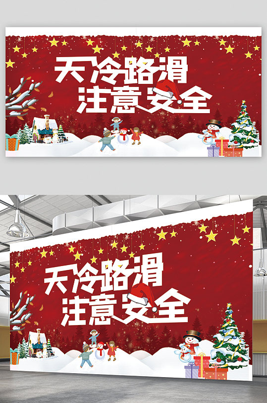 天冷路滑警示宣传展板