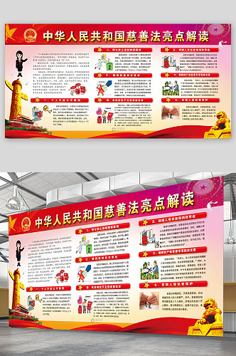 中华人民共和国慈善法宣传展板