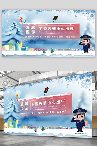 雪天慢行警示宣传展板