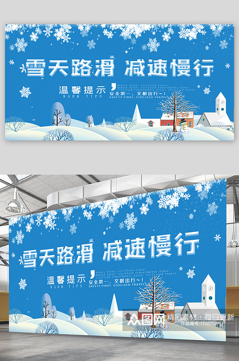 雪天路滑宣传展板素材