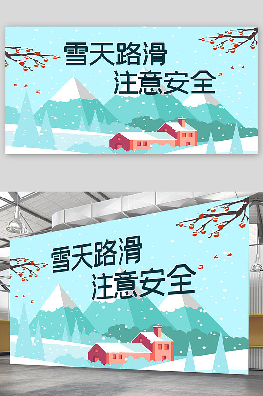 雪天路滑注意安全宣传展板