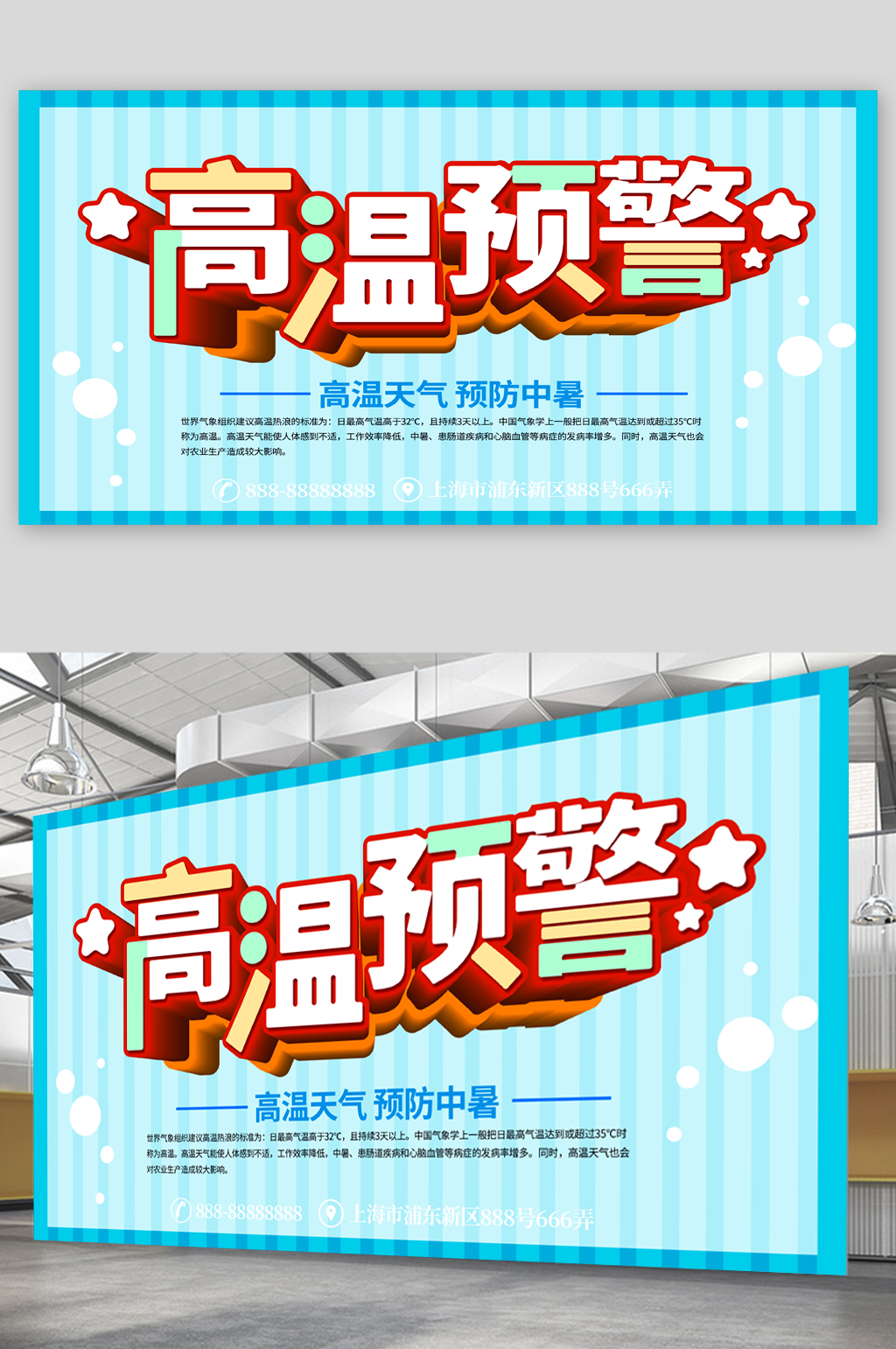 高温预警宣传展板素材