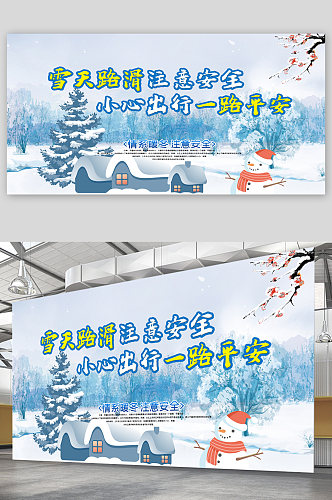 雪天路滑警示宣传展板