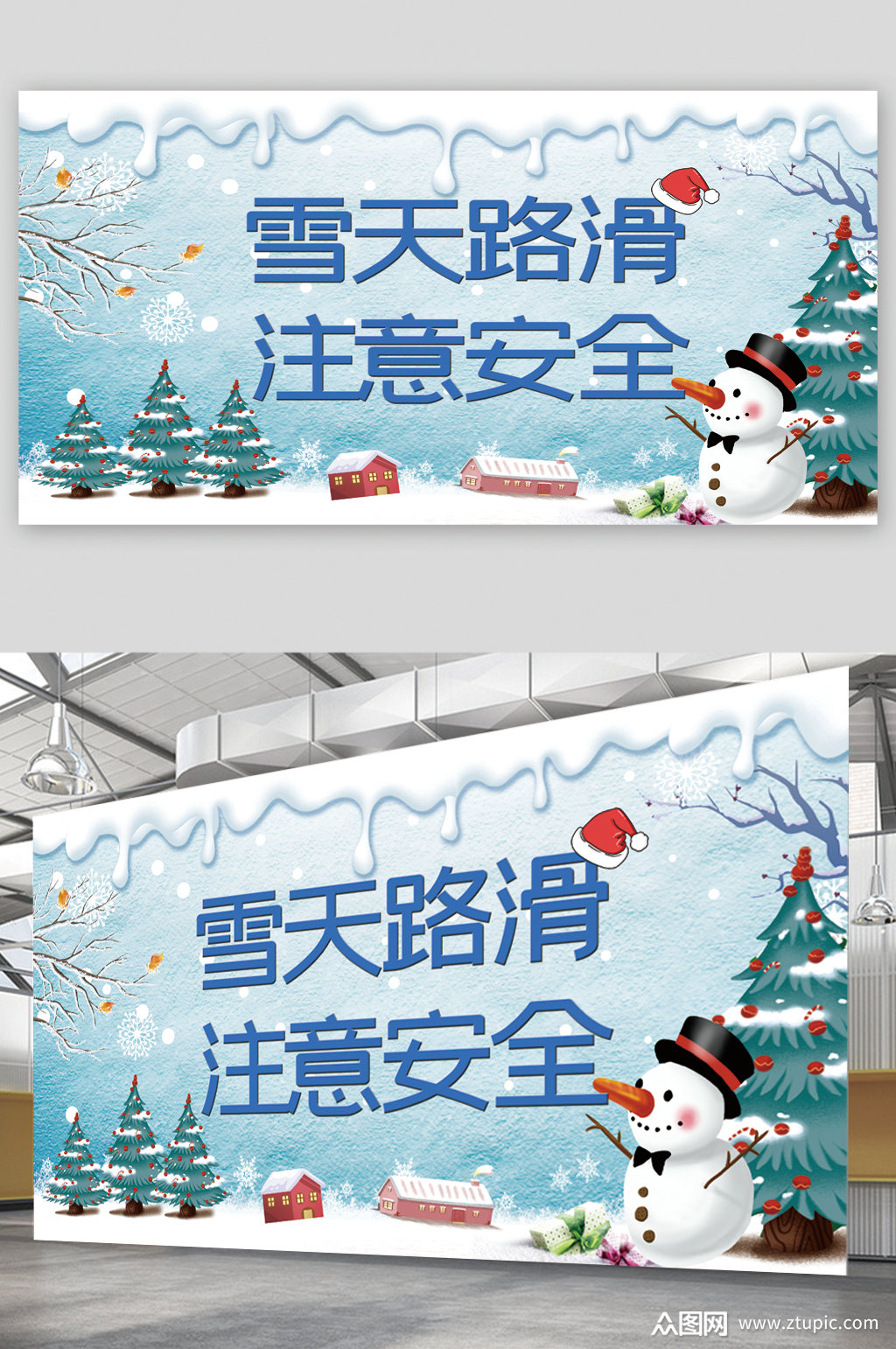 雪天路滑注意安全宣传展板