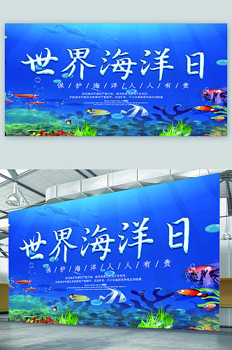 世界海洋日宣传展板海报