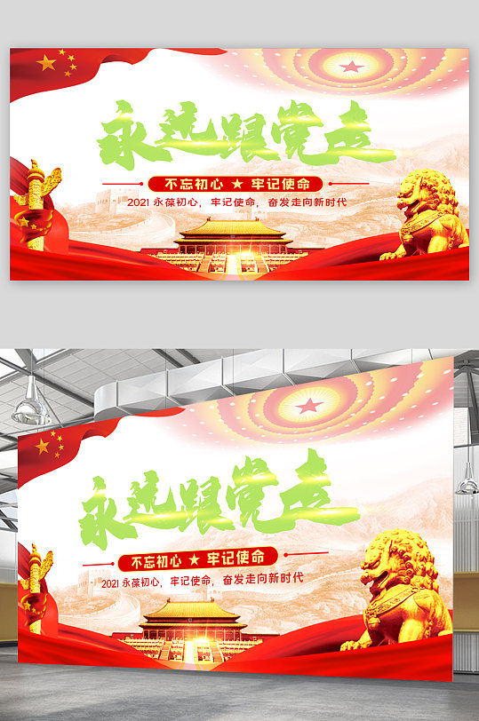 永远跟党走党建宣传展板