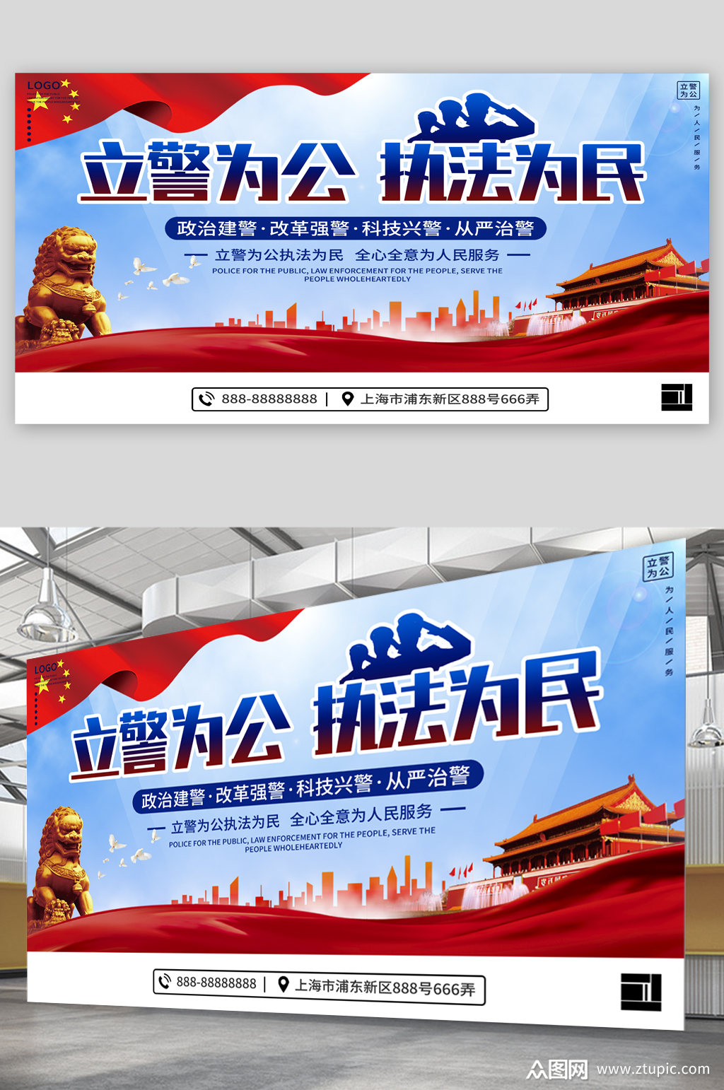 立警为公执法为民宣传展板