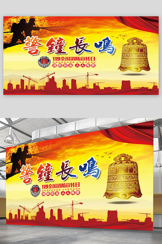 警钟长鸣宣传展板海报