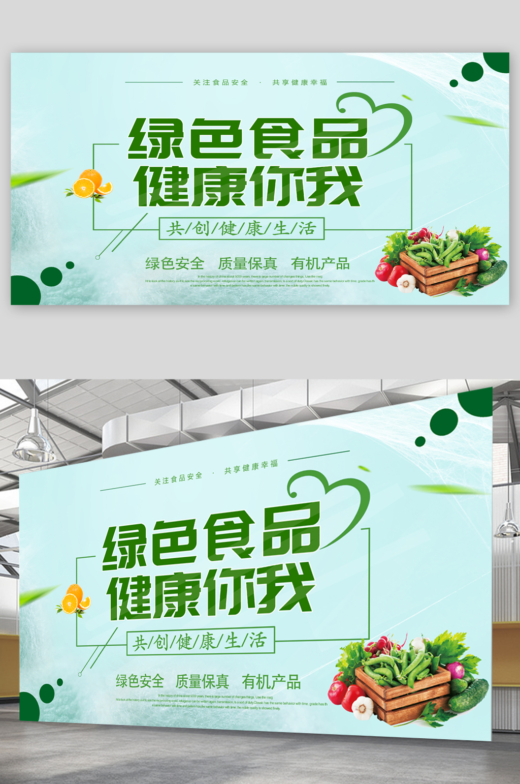 绿色食品宣传展板海报