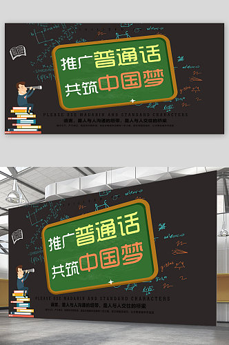 推广普通话宣传展板海报