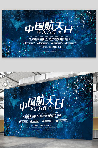 中国航天日宣传展板海报