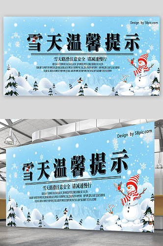 雪天温馨提示宣传展板海报
