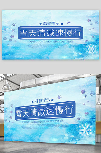 雪天减速慢行宣传展板