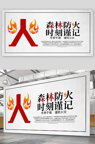 森林防火宣传展板海报