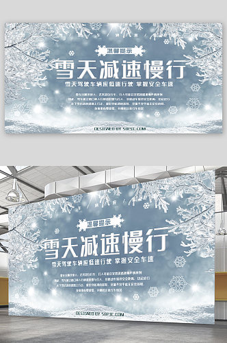 雪天减速慢行宣传展板