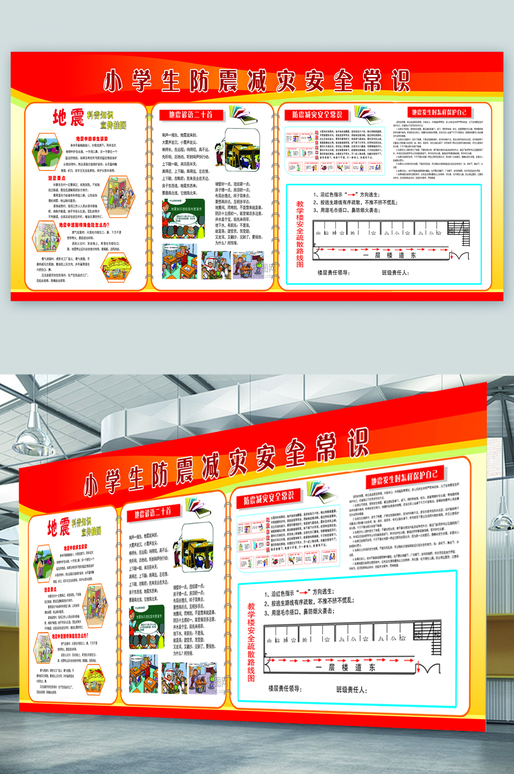 小学生防震减灾安全常识知识宣传展板素材