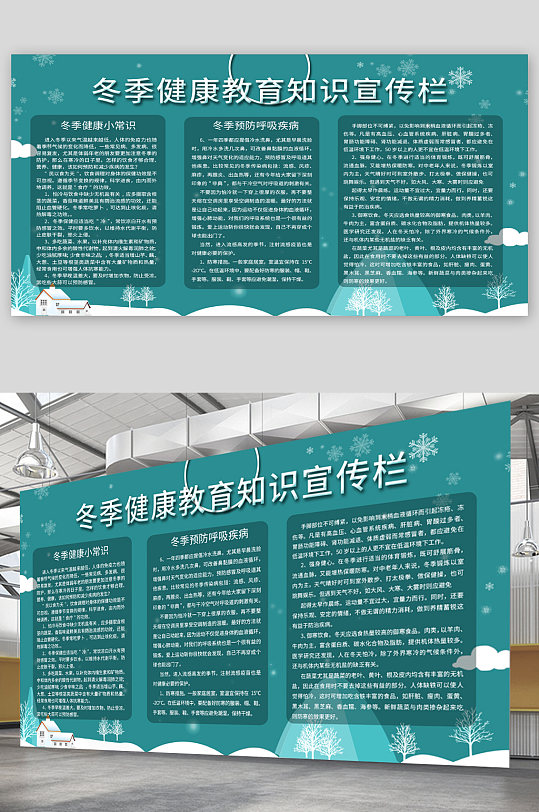 冬季健康教育知识宣传展板
