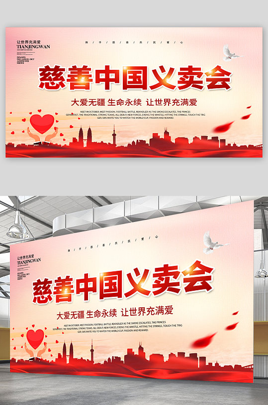 慈善中国爱心义卖宣传展板海报
