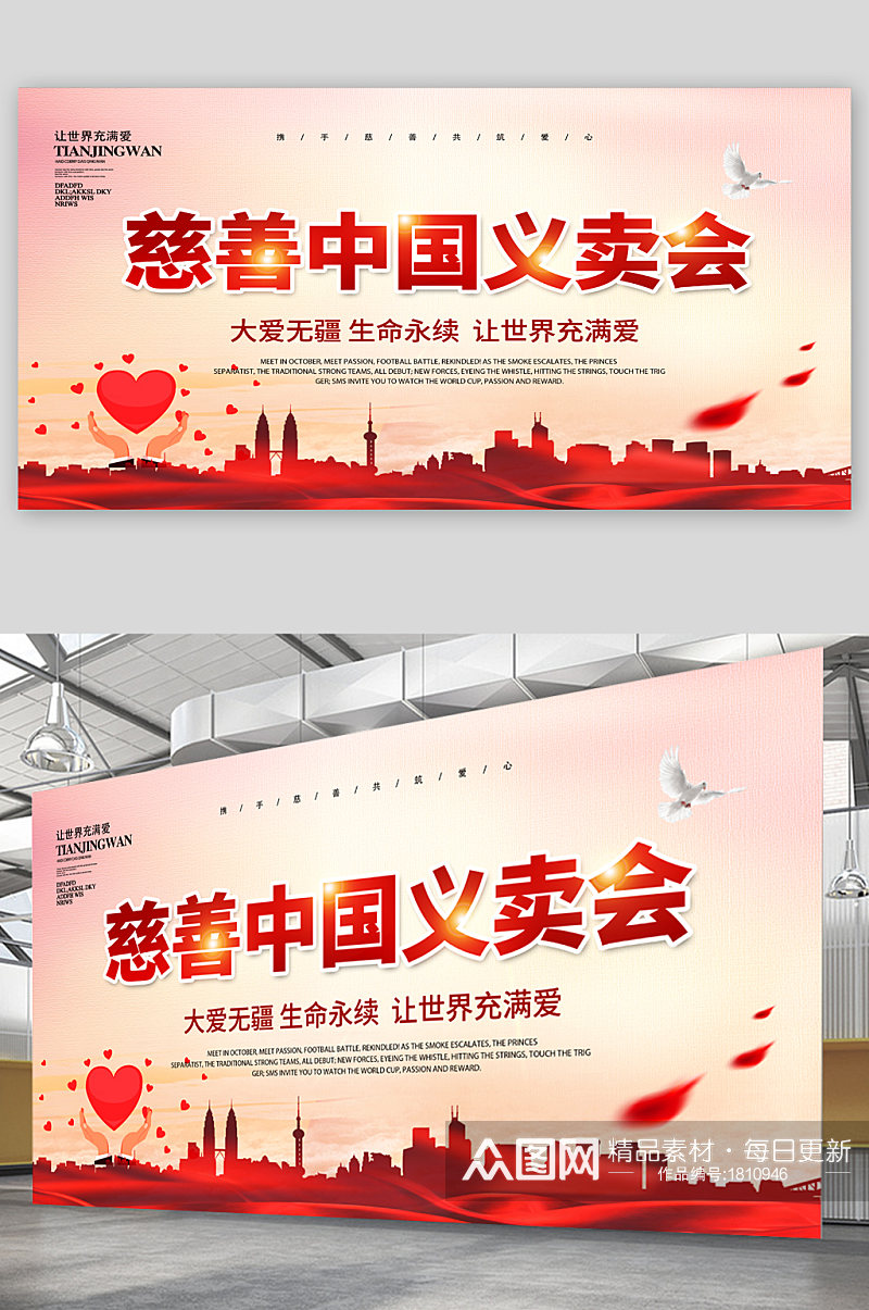 慈善中国爱心义卖宣传展板海报素材
