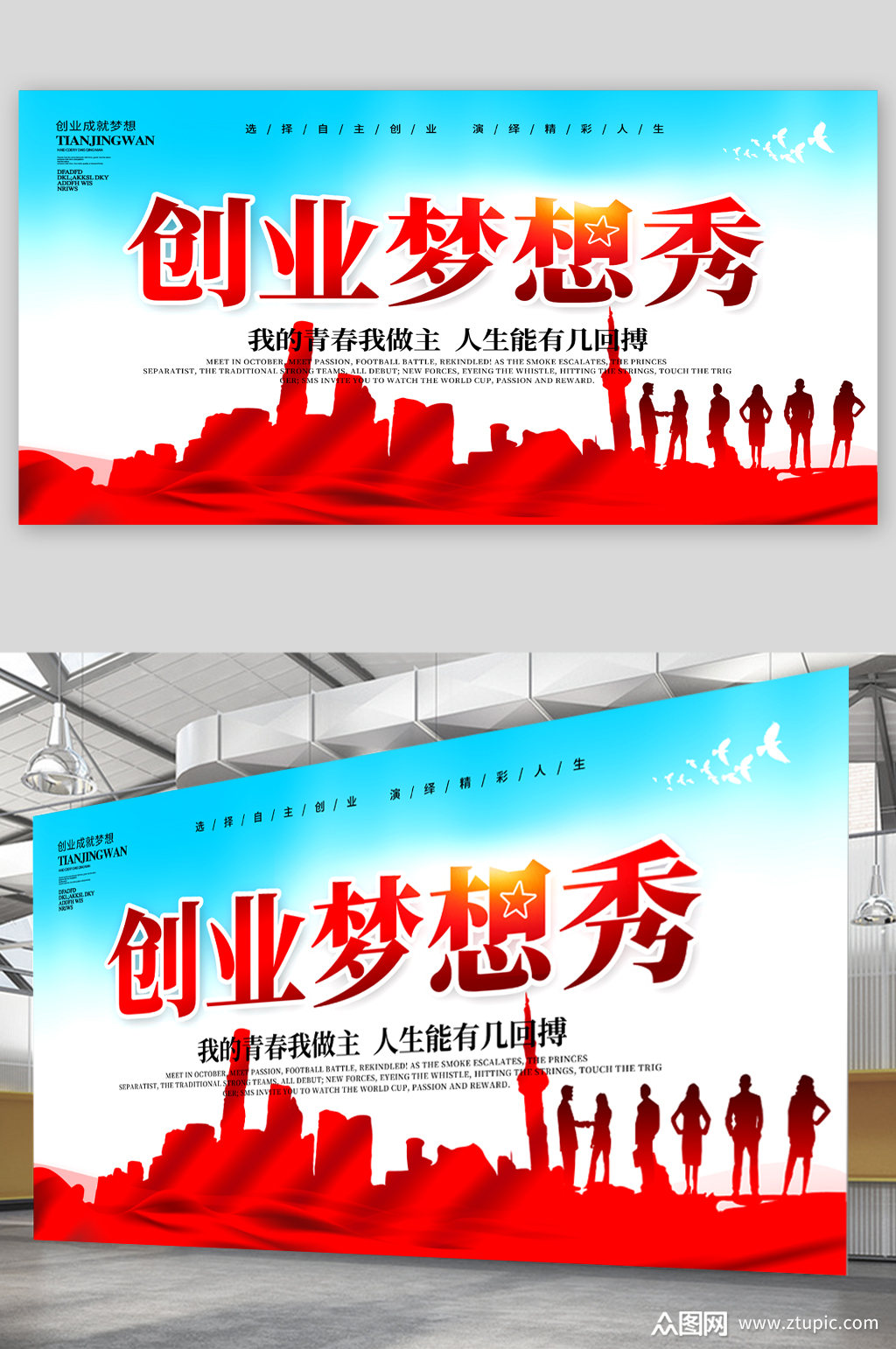 创业梦想宣传展板素材